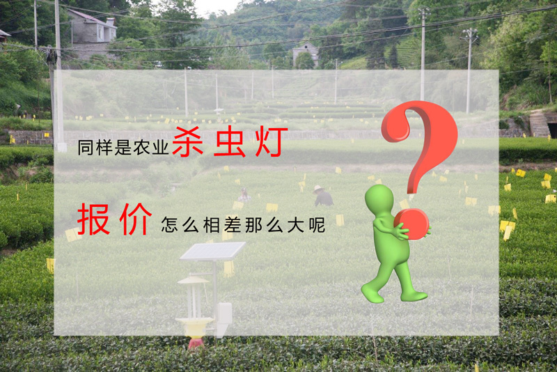 影響太陽(yáng)能殺蟲燈報(bào)價(jià)的因素
